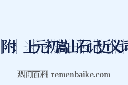 附：上元初嵩山石记近义词是什么意思的图片